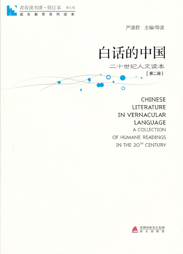 白话的中国-二十世纪人文读本-[第二册]-第五卷-青春读书课.修订本