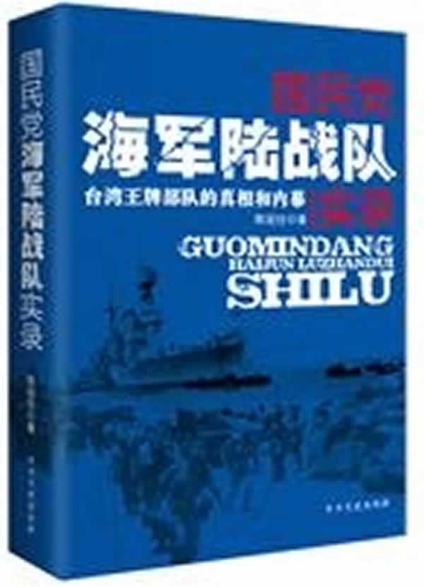 国民党海军陆战队实录