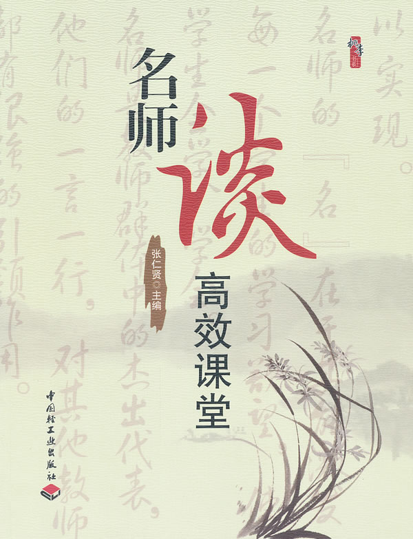 名师谈高效课堂