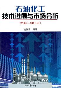 石油化工技术进展与市场分析(208-2011年)
