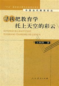 中国当代教育论丛:寻找把教育学托上天空的彩云