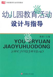 幼儿园教育活动设计与指导