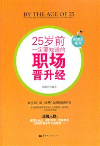 5岁前一定要知道的职场晋升经"