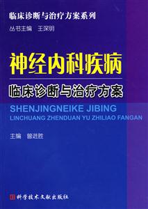 神经内科疾病临床诊断与治疗方案