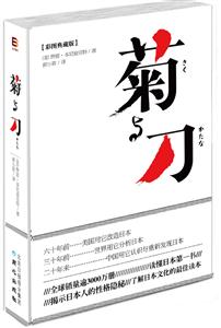 菊与刀(彩图典藏版)