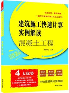 混凝土工程——建筑施工快速计算实例解读 A2701