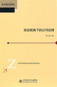 政治学视角下的公司治理