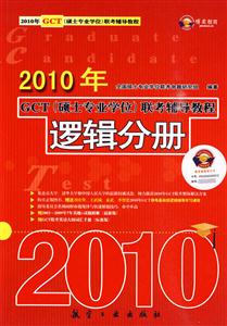 010年GCT(硕士专业学位)联考辅导教程:逻辑分册"
