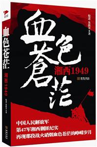 血色苍茫:湘西1949