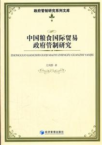 中国粮食国际贸易政府管制研究