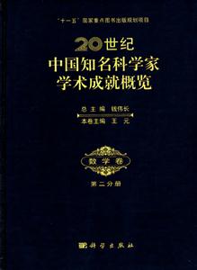 数学卷-20世纪中国知名科学家学术成就概览-第二分册