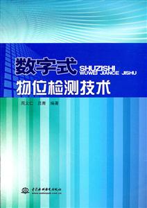 数字式物位检测技术