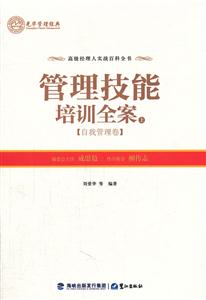 管理技能培训全案:上:自我管理卷