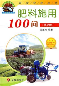 肥料施用100问-(第2版)