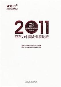 2011-亞布力中國企業家論壇