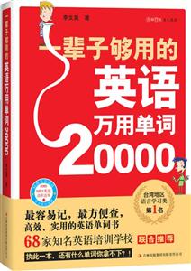 一辈子够用的英语万用单词20000-附赠MP3光盘边听边学