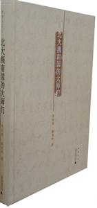 北大燕南园的大师们