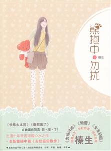 熊抱中.勿扰