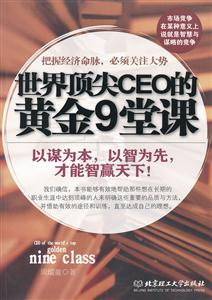 世界顶尖CEO的黄金9堂课