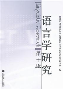 语言学研究-第十辑