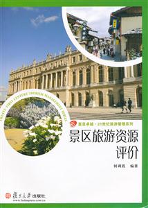 景区旅游资源评价