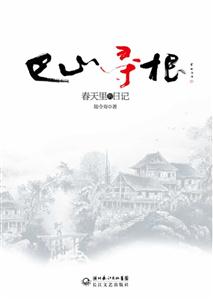 巴山寻根