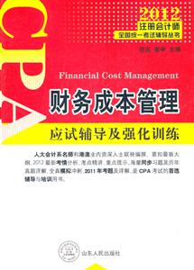 财务成本管理-应试辅导及强化训练