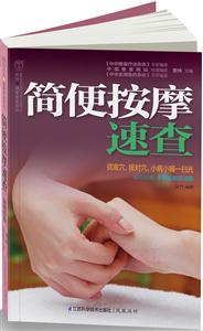 简便按摩速查-超值附赠手部反射区挂图
