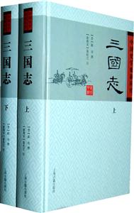 三国志-(全二册)