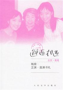 邂逅相遇-北京.香港-梅娘.芷渊.茵渊书札