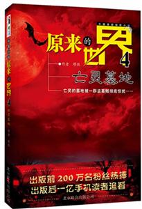 亡灵墓地-原来的世界-4