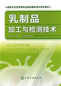 乳制品加工与检测技术