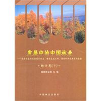 发展中的中国林业地方卷下