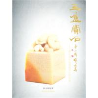 豆庐赏石:第二辑:雅石汶洋及其他印石精品选