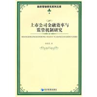 上市公司金融效率与监管机制研究