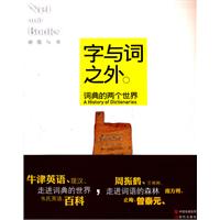 字与词之外:词典的两个世界