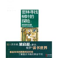 密林寻找树叶的探险:阅读的风貌