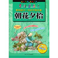 朝花夕拾-影响孩子一生的中国名著