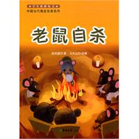 老鼠自杀-中国当代寓言名家名作