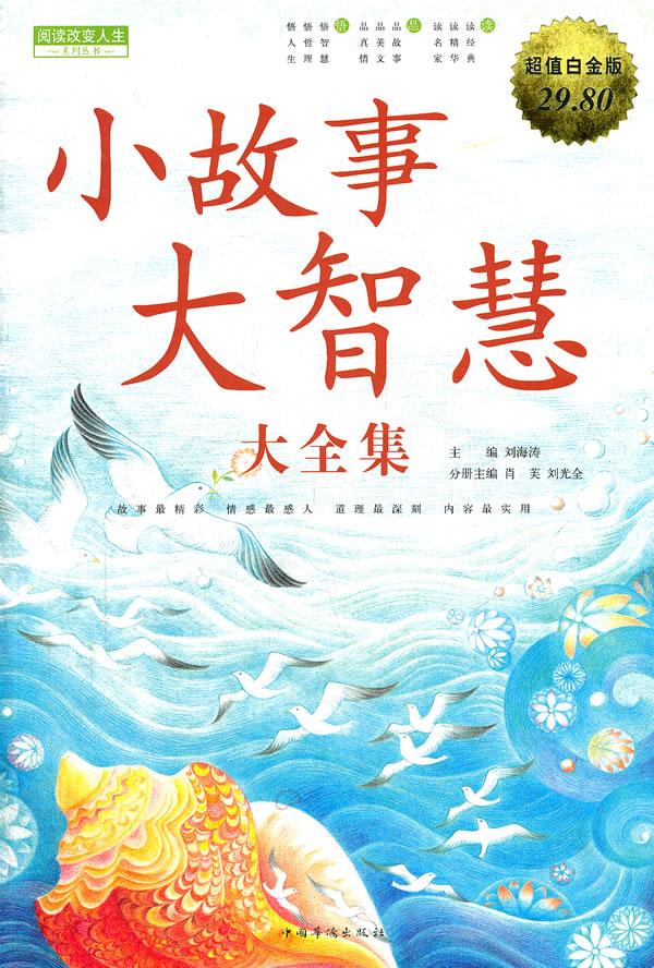 小故事大智慧大全集-超值白金版