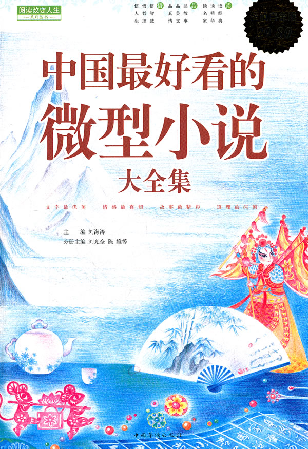 中国最好看的微型小说大全集-超值白金版