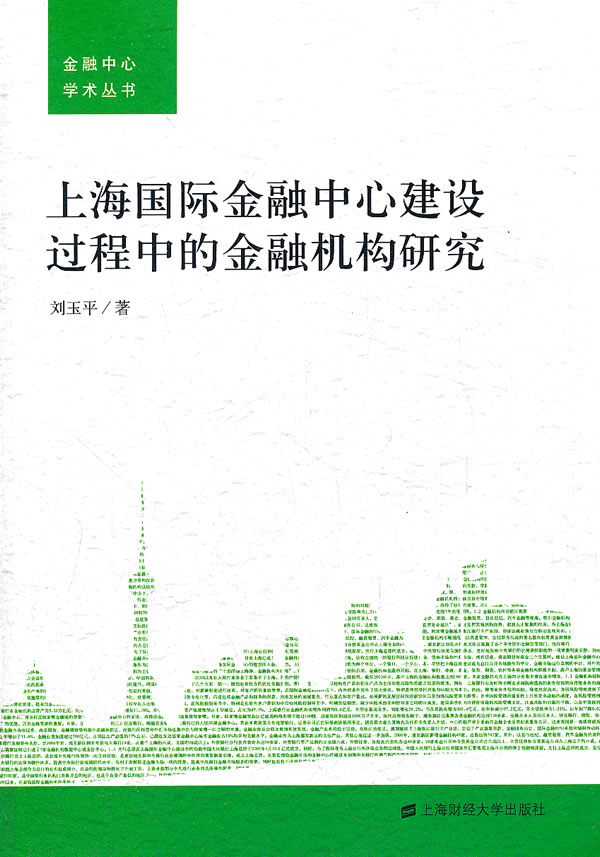 上海国际金融中心建设过程中的金融机构研究