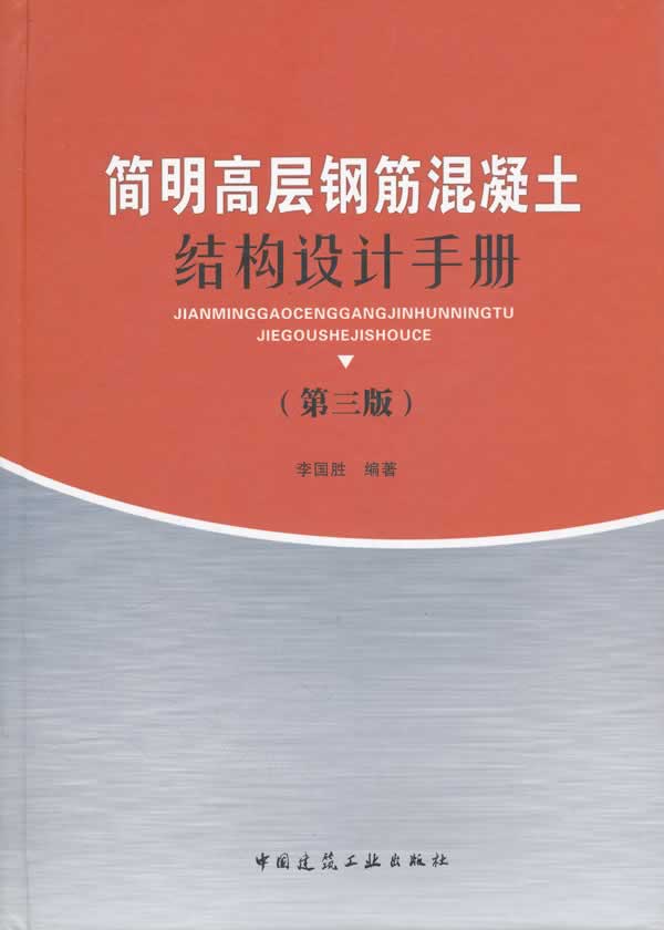 简明高层钢筋混凝土结构设计手册-第三版