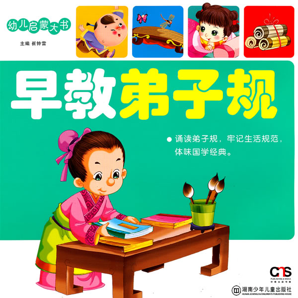 早教弟子规-幼儿启蒙大书