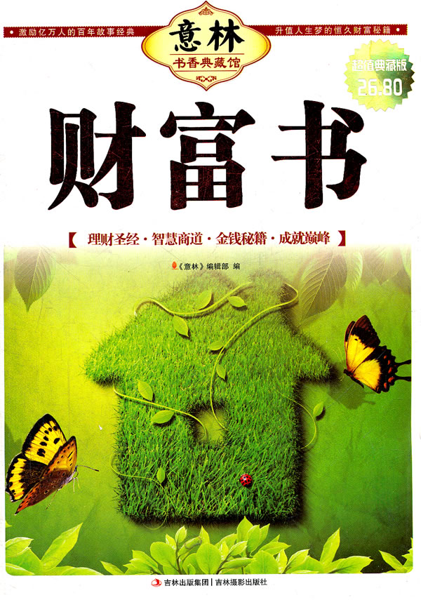 财富书-意林书香典藏馆-超值典藏版