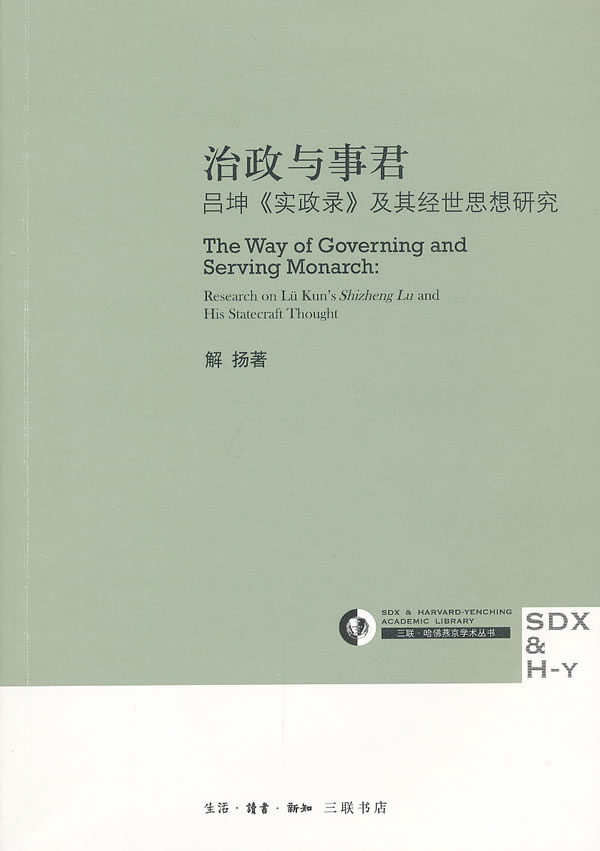 治政与事君-吕坤《实证录》及其经世思想研究