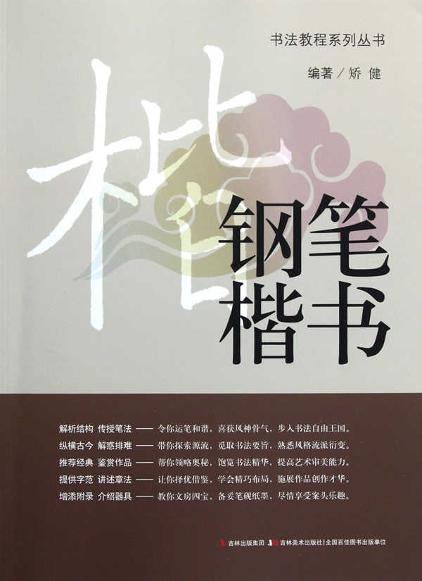 钢笔楷书