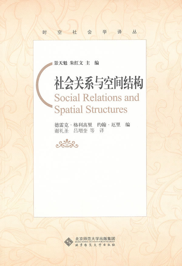 社会关系与空间结构