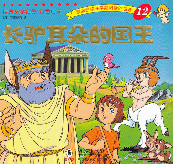 长驴耳朵的国王-世界文学名著.金色启蒙-12