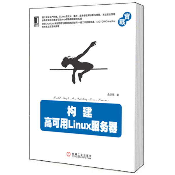 构建高可用Linux服务器